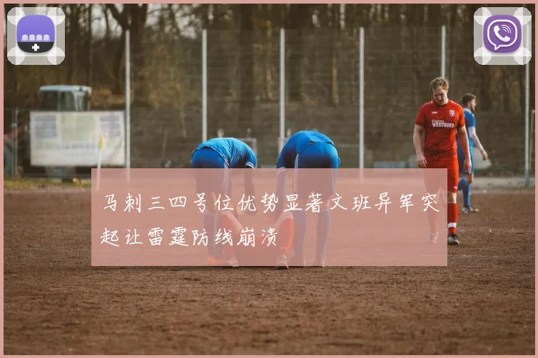 马刺三四号位优势显著文班异军突起让雷霆防线崩溃